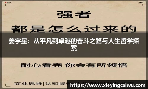 姜宇星：从平凡到卓越的奋斗之路与人生哲学探索