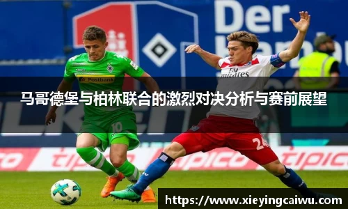 马哥德堡与柏林联合的激烈对决分析与赛前展望