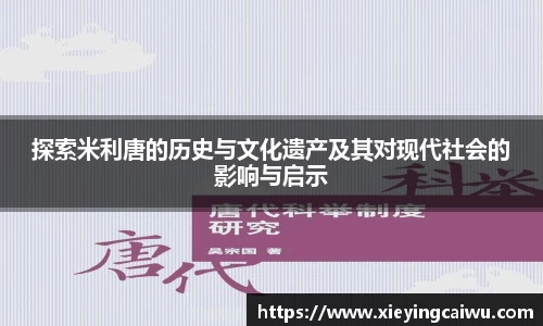探索米利唐的历史与文化遗产及其对现代社会的影响与启示
