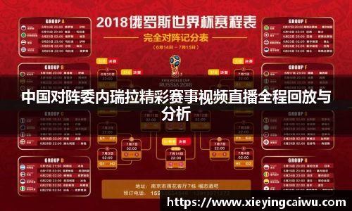 中国对阵委内瑞拉精彩赛事视频直播全程回放与分析