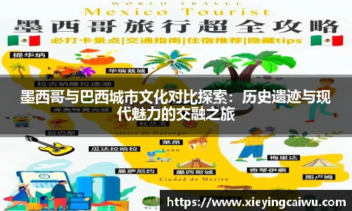 墨西哥与巴西城市文化对比探索：历史遗迹与现代魅力的交融之旅