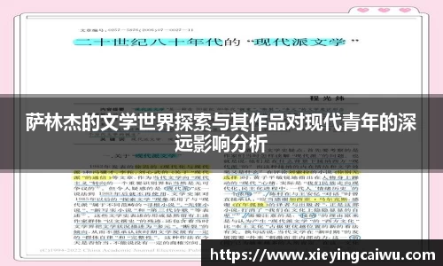 萨林杰的文学世界探索与其作品对现代青年的深远影响分析