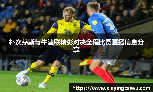 朴次茅斯与牛津联精彩对决全程比赛直播信息分享