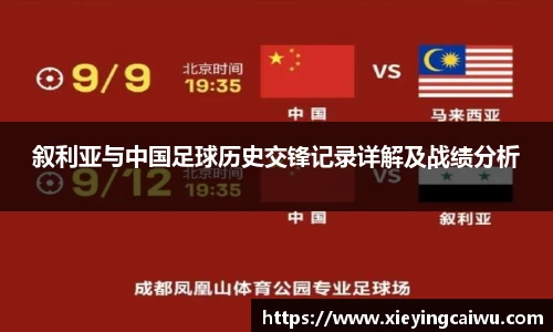 叙利亚与中国足球历史交锋记录详解及战绩分析