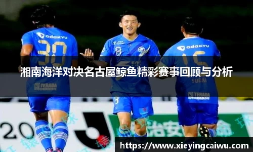 湘南海洋对决名古屋鲸鱼精彩赛事回顾与分析