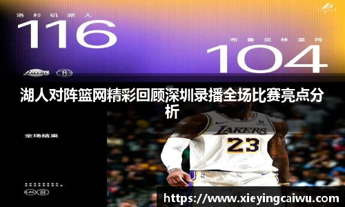 湖人对阵篮网精彩回顾深圳录播全场比赛亮点分析