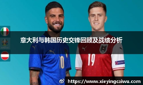 意大利与韩国历史交锋回顾及战绩分析