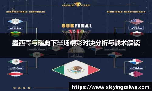 墨西哥与瑞典下半场精彩对决分析与战术解读