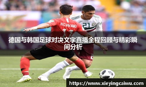 德国与韩国足球对决文字直播全程回顾与精彩瞬间分析