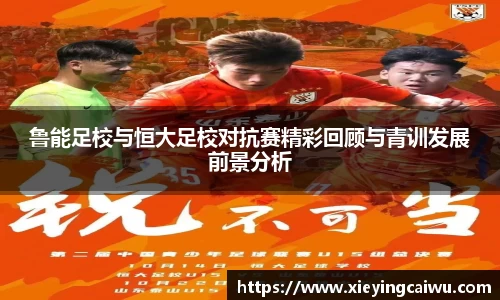 鲁能足校与恒大足校对抗赛精彩回顾与青训发展前景分析