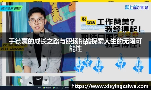于德豪的成长之路与职场挑战探索人生的无限可能性