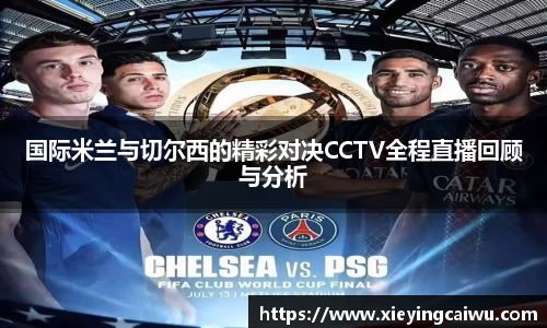 国际米兰与切尔西的精彩对决CCTV全程直播回顾与分析