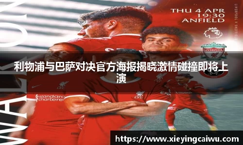 利物浦与巴萨对决官方海报揭晓激情碰撞即将上演