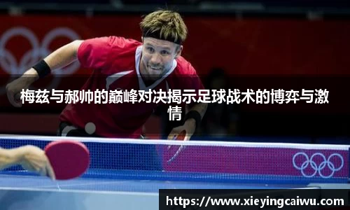 梅兹与郝帅的巅峰对决揭示足球战术的博弈与激情