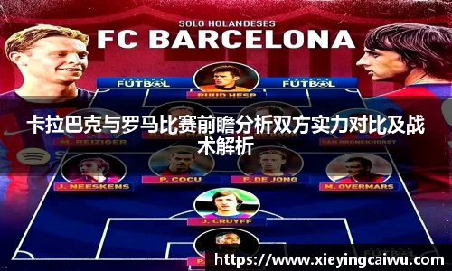 卡拉巴克与罗马比赛前瞻分析双方实力对比及战术解析