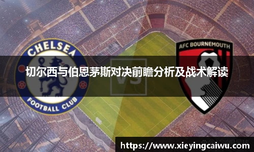切尔西与伯恩茅斯对决前瞻分析及战术解读
