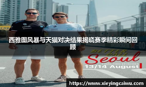 西雅图风暴与天猫对决结果揭晓赛季精彩瞬间回顾