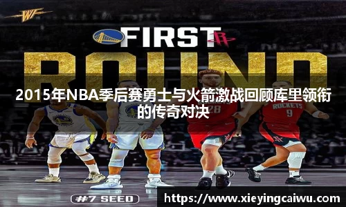 2015年NBA季后赛勇士与火箭激战回顾库里领衔的传奇对决