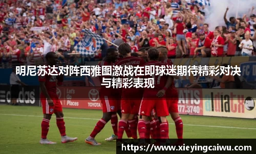 明尼苏达对阵西雅图激战在即球迷期待精彩对决与精彩表现