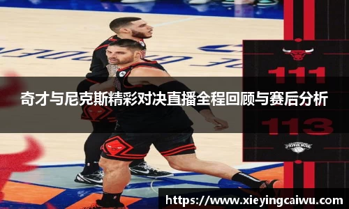 奇才与尼克斯精彩对决直播全程回顾与赛后分析