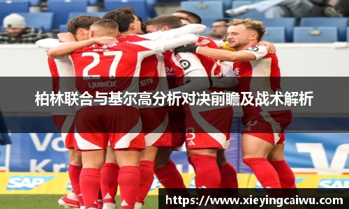 柏林联合与基尔高分析对决前瞻及战术解析