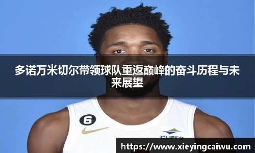 多诺万米切尔带领球队重返巅峰的奋斗历程与未来展望