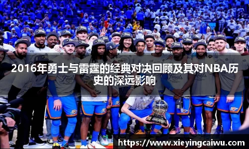 2016年勇士与雷霆的经典对决回顾及其对NBA历史的深远影响