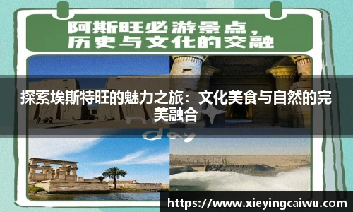 探索埃斯特旺的魅力之旅：文化美食与自然的完美融合