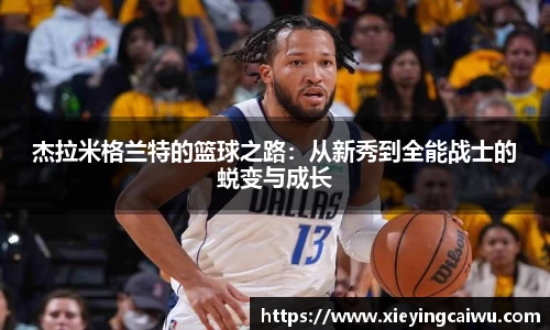 杰拉米格兰特的篮球之路：从新秀到全能战士的蜕变与成长