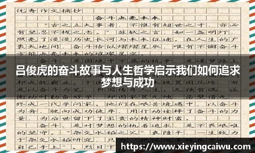 吕俊虎的奋斗故事与人生哲学启示我们如何追求梦想与成功