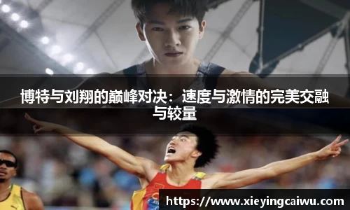 博特与刘翔的巅峰对决：速度与激情的完美交融与较量