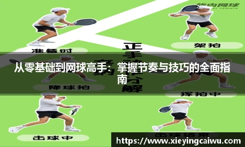 从零基础到网球高手：掌握节奏与技巧的全面指南