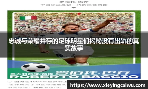 忠诚与荣耀并存的足球明星们揭秘没有出轨的真实故事