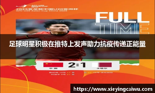 足球明星积极在推特上发声助力抗疫传递正能量