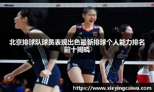 北京排球队球员表现出色最新排球个人能力排名前十揭晓
