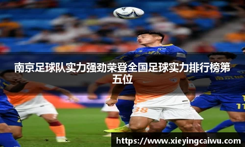 南京足球队实力强劲荣登全国足球实力排行榜第五位