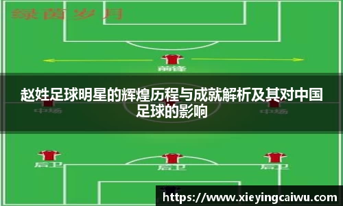 赵姓足球明星的辉煌历程与成就解析及其对中国足球的影响