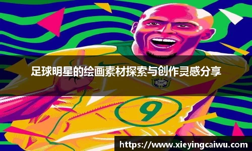足球明星的绘画素材探索与创作灵感分享