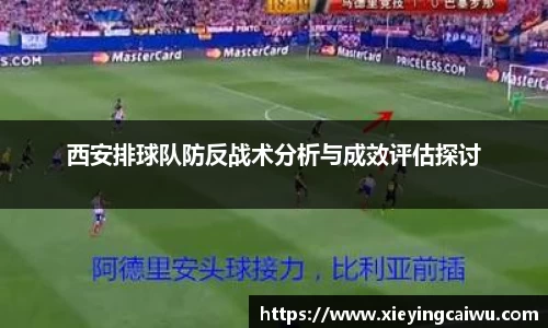 西安排球队防反战术分析与成效评估探讨