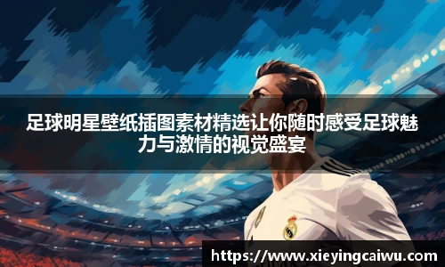 足球明星壁纸插图素材精选让你随时感受足球魅力与激情的视觉盛宴