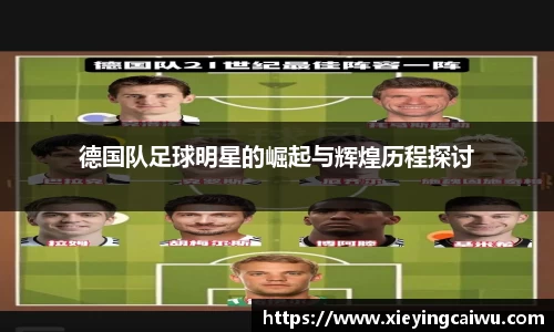 德国队足球明星的崛起与辉煌历程探讨