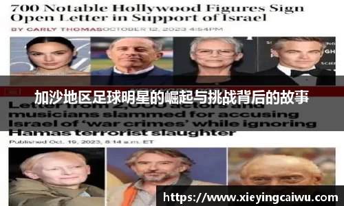 加沙地区足球明星的崛起与挑战背后的故事