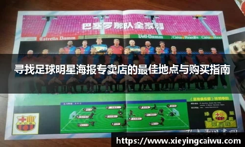 寻找足球明星海报专卖店的最佳地点与购买指南