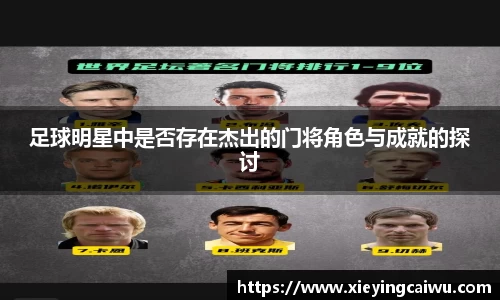 足球明星中是否存在杰出的门将角色与成就的探讨